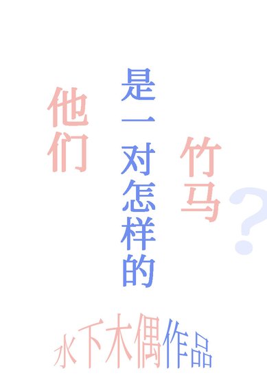《他們是一對怎樣的竹馬?》