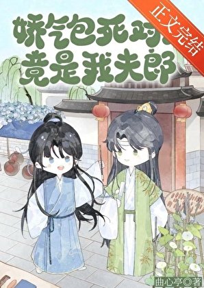 《嬌氣包死對頭竟是我夫郎》