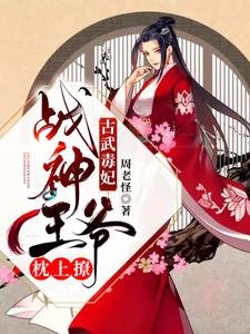 古武毒妃：戰神王爺枕上撩