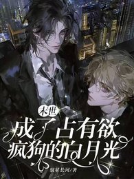 末世：成了佔有慾瘋狗的白月光