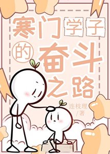《寒門學子的奮鬥之路》