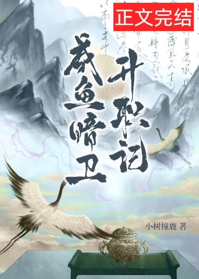 鹹魚暗衞升職記