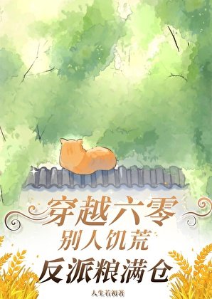 《穿越六零:饑荒年代炮灰糧滿倉》