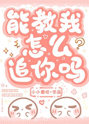 《能教我怎麼追你嗎?》