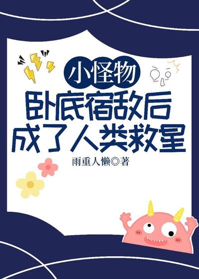 《小怪物卧底宿敵後成了人類救星》