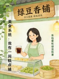 美食系統：我有一間糕點鋪