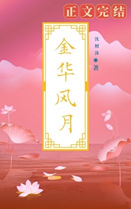 《金華風月》