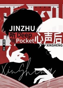 《聽到deep pocket心聲後》