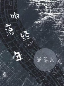 《吻落經年》