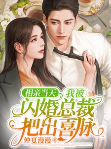 相親當天，我被閃婚總裁把出喜脈