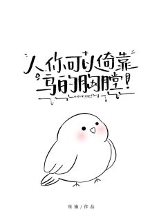人，你可以倚靠鳥的胸膛