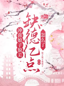 沖喜娘子貌美，缺德億點怎麼了