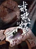 這是一封求救信[刑偵]