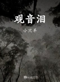 觀音淚