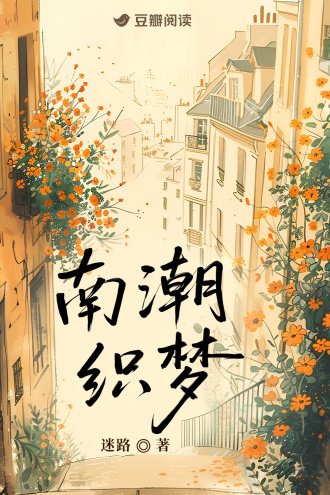南潮織夢