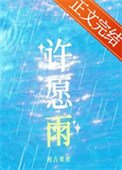 許願雨