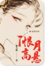 《恨月高悬》