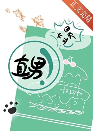 你不是直男嗎