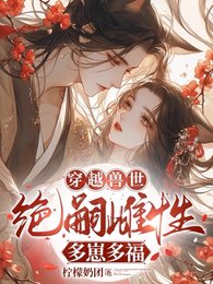 《穿越獸世:無嗣雌性多崽多福》