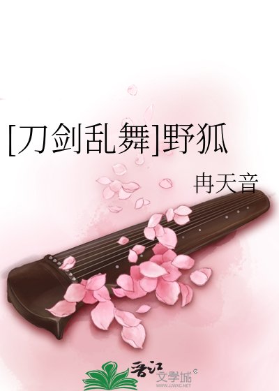 （刀劍亂舞同人）[刀劍亂舞]野狐