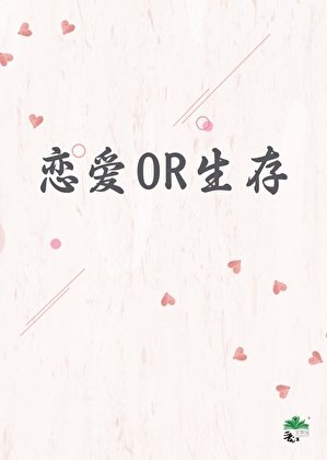 乙女攻略也有喪屍？