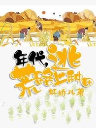 年代，逃荒路上種田