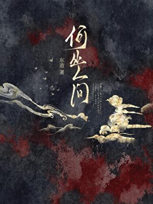 何處人間