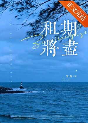 《租期將盡》