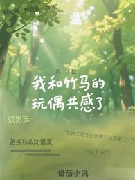 和竹馬的娃娃共感後