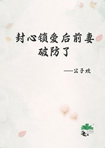 《封心鎖愛後前妻破防了》
