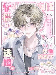 《軟糯O逃婚,瘋批軍閥他真香了》