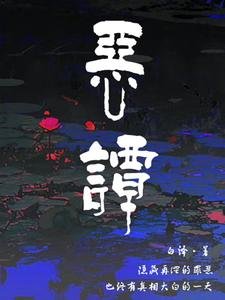 《惡譚》