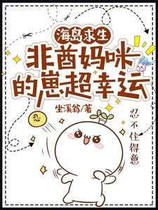 海島求生：非酋媽咪的崽超幸運