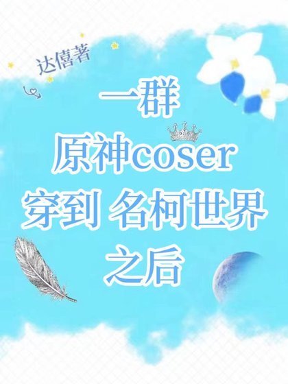 （綜漫同人）一羣原神coser穿到名柯世界之後