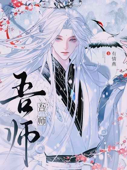 吾師