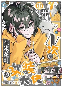 《(綜漫同人)重開n次後在米花町做女裝大佬》