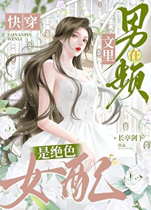 在男頻文裏是絕色女配[快穿]