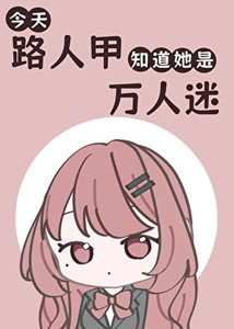《今天路人甲知道她是萬人迷了嗎》