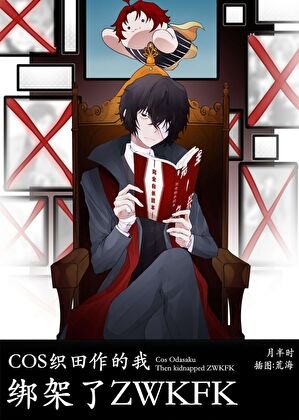 （綜漫同人）COS織田作的我，綁架了zwkfk