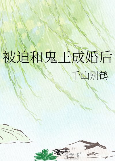 被迫和鬼王成婚後
