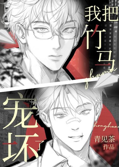 《我把竹馬寵壞了》