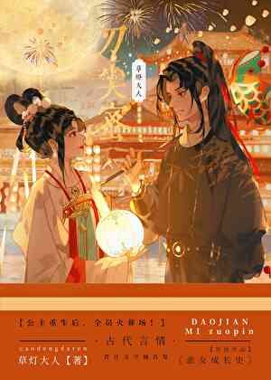 《刀尖蜜》