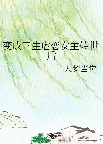 《變成三生虐戀女主轉世後》