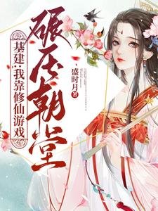 基建：我靠修仙遊戲碾壓朝堂