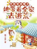 《開局穿成癱子,她帶着全家去逃荒》