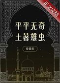 《平平無奇土著雄蟲》