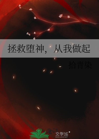 《拯救墮神,從我做起》