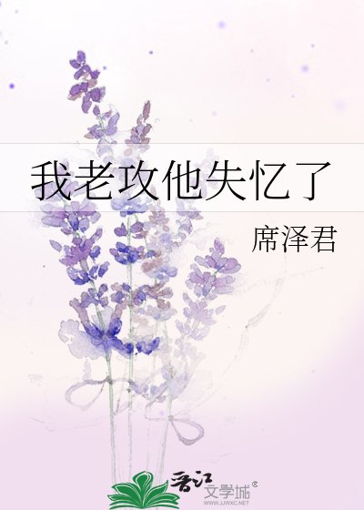 《我老攻他失憶了》