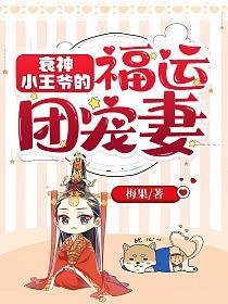 《衰神小王爺的福運團寵妻》