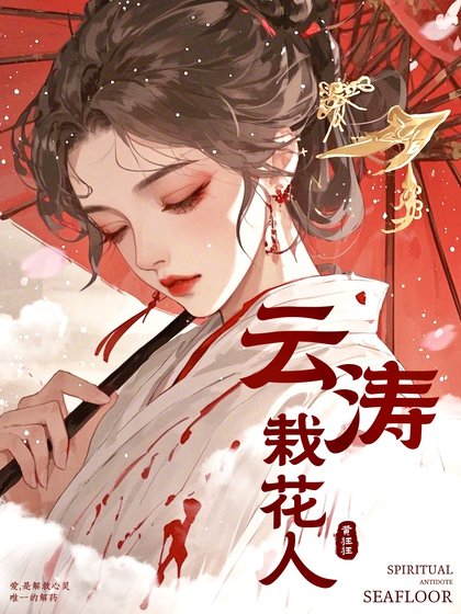 《雲濤栽花人》